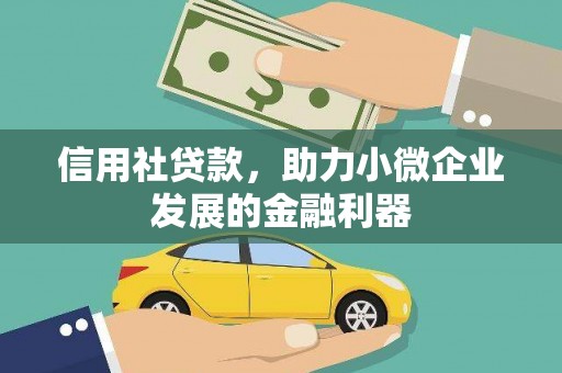 绛县信用社贷款，助力小微企业发展的金融利器