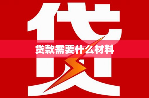 绛县贷款需要什么材料