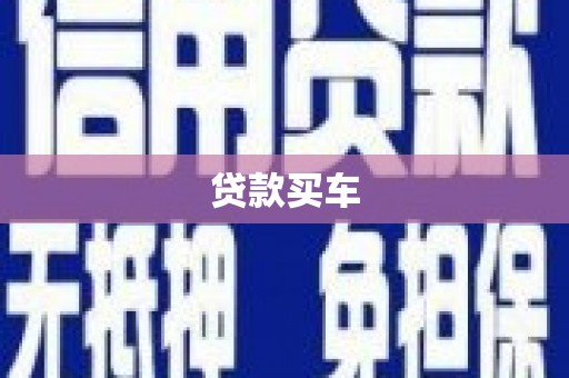 绛县贷款买车