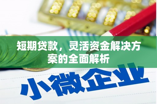 绛县短期贷款，灵活资金解决方案的全面解析