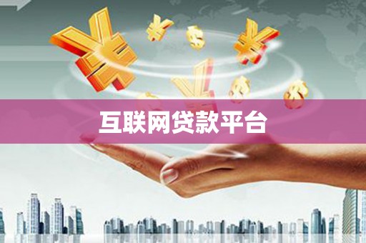 绛县互联网贷款平台