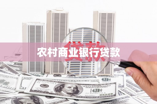 绛县农村商业银行贷款