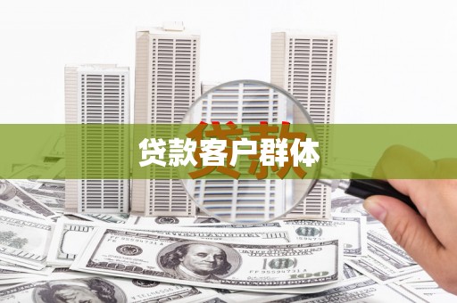 绛县贷款客户群体