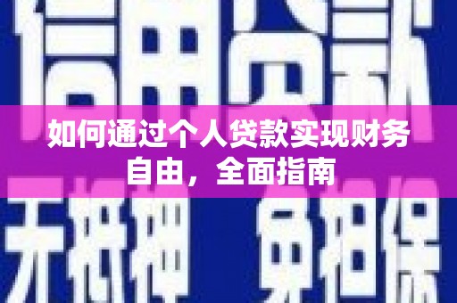 绛县如何通过个人贷款实现财务自由，全面指南