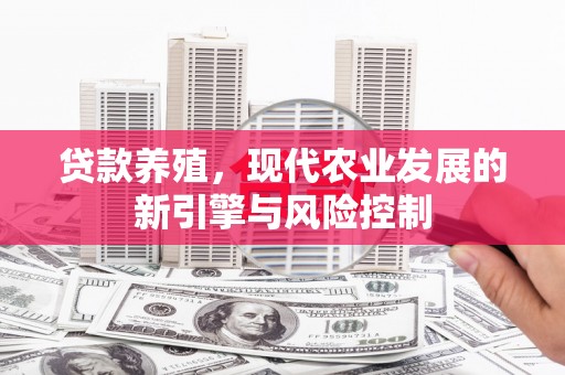 绛县贷款养殖，现代农业发展的新引擎与风险控制