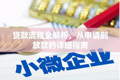 绛县贷款流程全解析，从申请到放款的详细指南