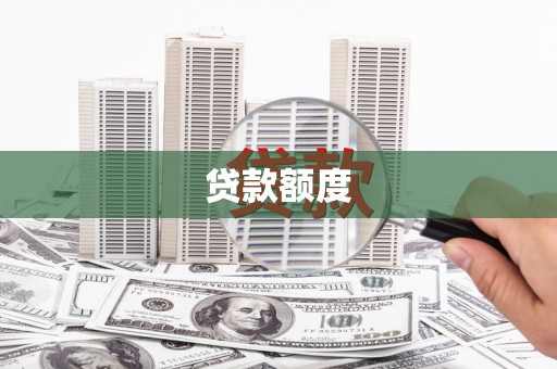绛县贷款额度