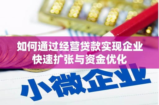 绛县如何通过经营贷款实现企业快速扩张与资金优化