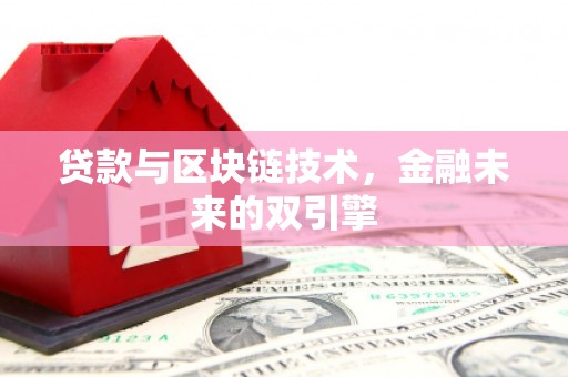 绛县贷款与区块链技术，金融未来的双引擎