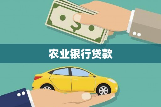 绛县农业银行贷款
