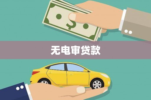 绛县无电审贷款