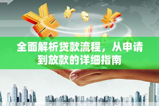 绛县全面解析贷款流程，从申请到放款的详细指南