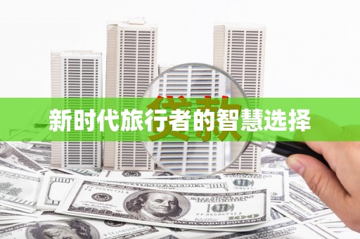 绛县新时代旅行者的智慧选择