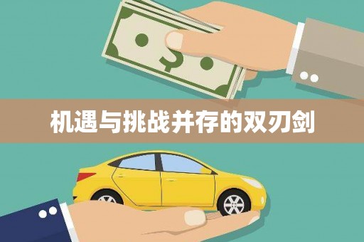 绛县机遇与挑战并存的双刃剑
