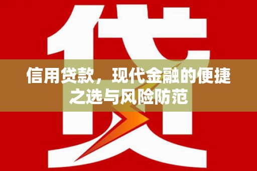 绛县信用贷款，现代金融的便捷之选与风险防范