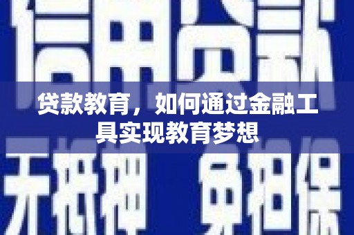 绛县贷款教育，如何通过金融工具实现教育梦想