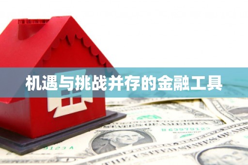 绛县机遇与挑战并存的金融工具