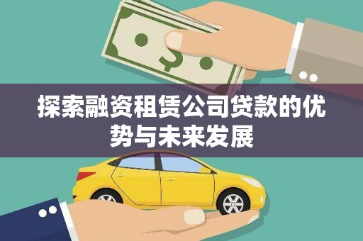 绛县探索融资租赁公司贷款的优势与未来发展