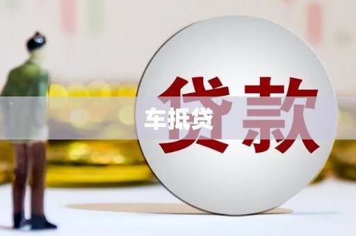 绛县车抵贷