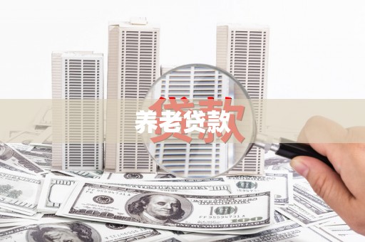绛县养老贷款