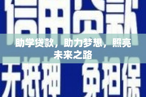 绛县助学贷款，助力梦想，照亮未来之路