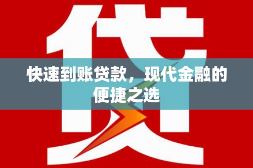 绛县快速到账贷款，现代金融的便捷之选
