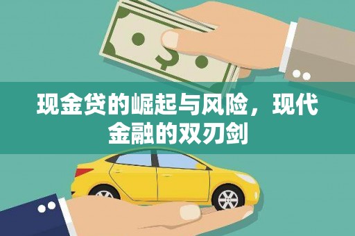 绛县现金贷的崛起与风险，现代金融的双刃剑