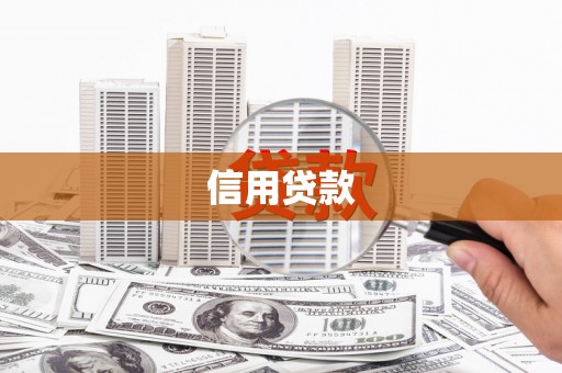 绛县信用贷款