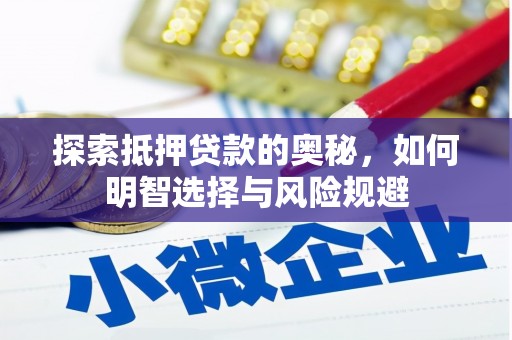 绛县探索抵押贷款的奥秘，如何明智选择与风险规避