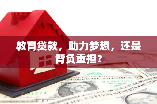 绛县教育贷款，助力梦想，还是背负重担？