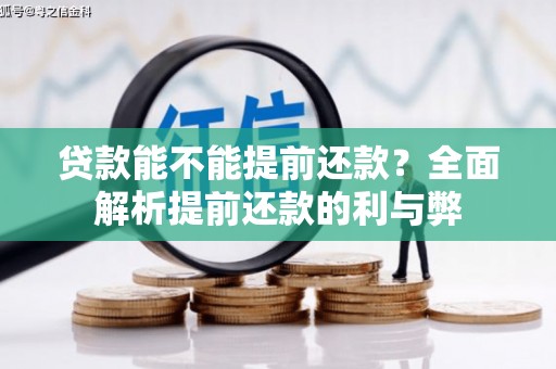 绛县贷款能不能提前还款？全面解析提前还款的利与弊