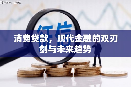 绛县消费贷款，现代金融的双刃剑与未来趋势