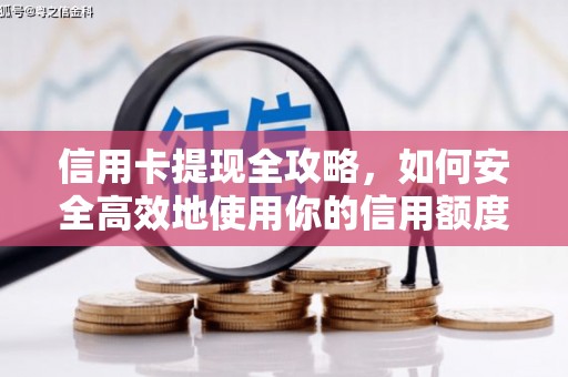 绛县信用卡提现全攻略，如何安全高效地使用你的信用额度