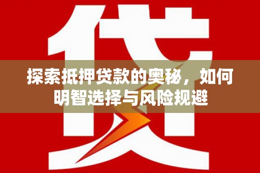 绛县探索抵押贷款的奥秘，如何明智选择与风险规避