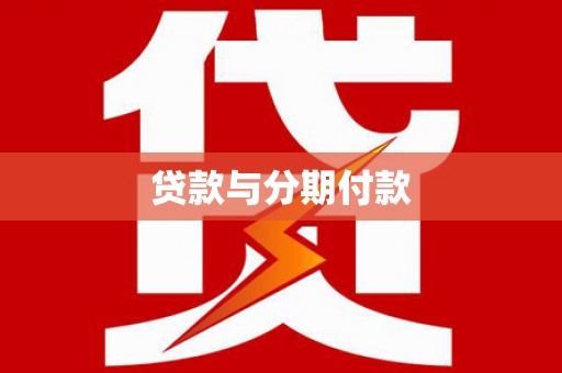 绛县贷款与分期付款