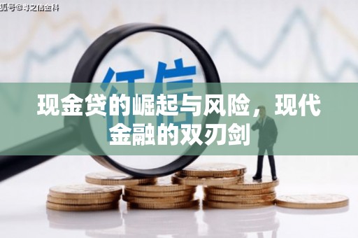 绛县现金贷的崛起与风险，现代金融的双刃剑