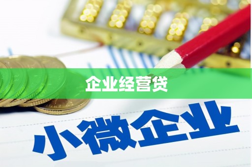 绛县企业经营贷