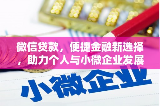绛县微信贷款，便捷金融新选择，助力个人与小微企业发展
