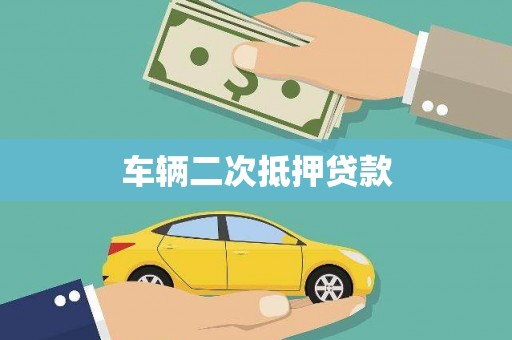 绛县车辆二次抵押贷款