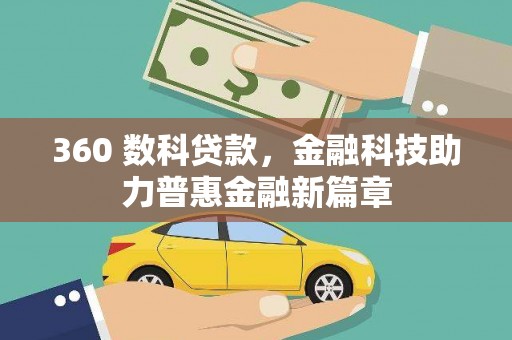 绛县360 数科贷款，金融科技助力普惠金融新篇章