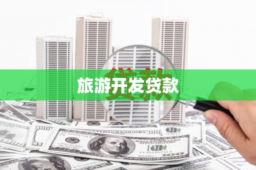 绛县旅游开发贷款