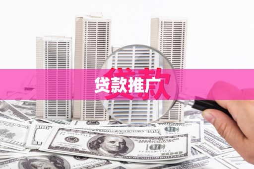 绛县贷款推广