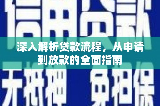 绛县深入解析贷款流程，从申请到放款的全面指南