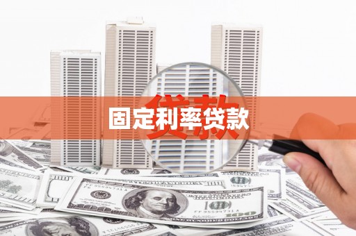 绛县固定利率贷款