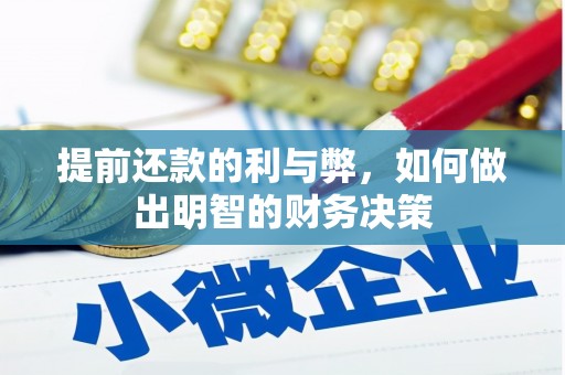 绛县提前还款的利与弊，如何做出明智的财务决策