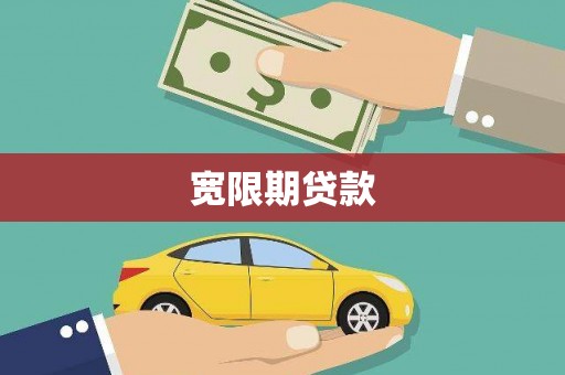 绛县宽限期贷款