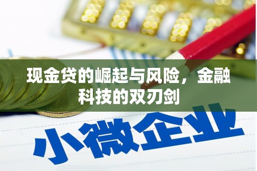 绛县现金贷的崛起与风险，金融科技的双刃剑