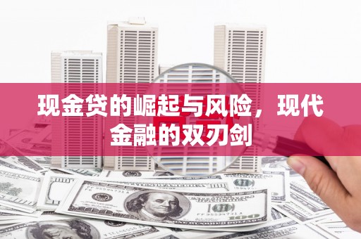 绛县现金贷的崛起与风险，现代金融的双刃剑