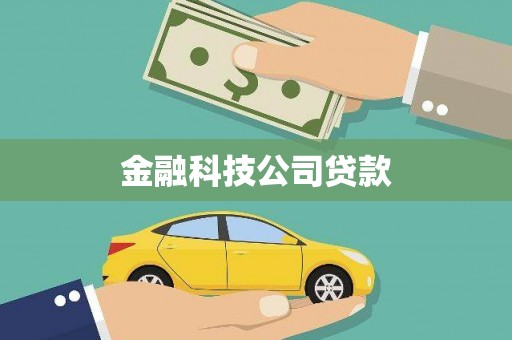 绛县金融科技公司贷款