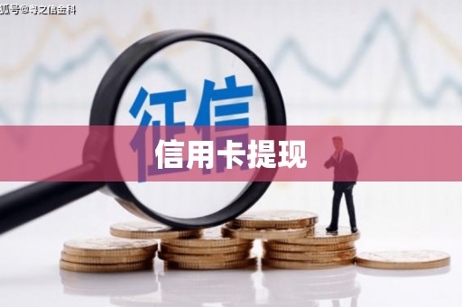 绛县信用卡提现